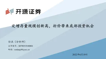 定增存量规模创新高,折价带来底部投资机会-20220619-开源证券-30页
