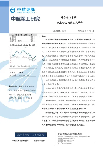 军工行业综合电力系统:舰船动力的第三次革命-20220616-中航证券-32页