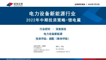 电力设备新能源行业:2022年中期投资策略_锂电篇-20220722-国信证券-61页