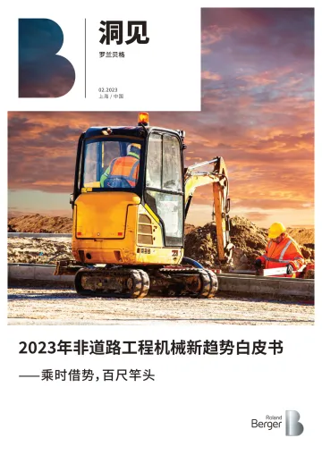2023年非道路工程机械新趋势白皮书:乘时借势,百尺竿头-罗兰贝格-2023.2-28页
