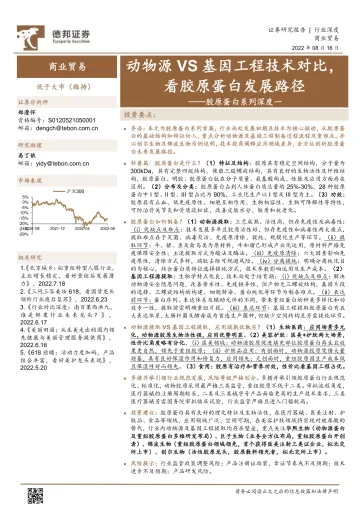 商业贸易行业胶原蛋白系列深度一：动物源VS基因工程技术对比，看胶原蛋白发展路径-20220816-德邦证券-31页