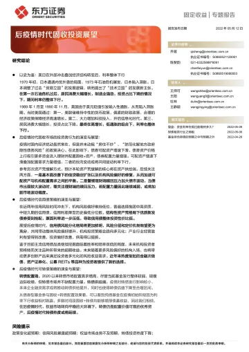 固定收益专题报告:后疫情时代固收投资展望-20220512-东方证券-24页