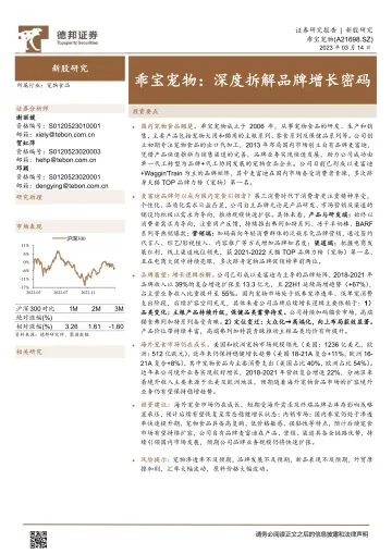 乖宝宠物（A21698）深度拆解品牌增长密码-20230314-德邦证券-36页