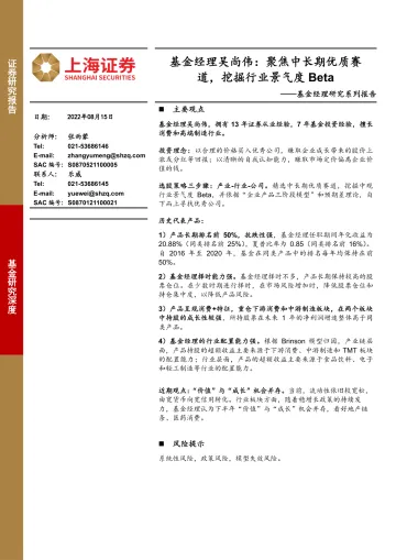 基金经理研究系列报告:基金经理吴尚伟,聚焦中长期优质赛道,挖掘行业景气度Beta-20220815-上海证券-16页