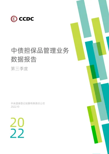 中央国债登记结算有限责任公司-2022年第三季度中债担保品管理业务数据报告-12页