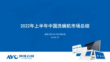 【家电报告】2022年上半年中国洗碗机市场总结报告-12页