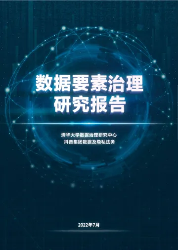 数据要素治理研究报告-29页