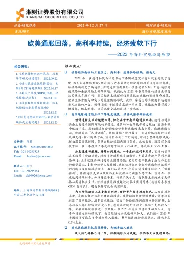 2023年海外宏观经济展望:欧美通胀回落,高利率持续,经济疲软下行-20221227-湘财证券-36页