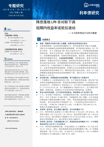 中诚信-专题研究:降息落地LPR非对称下调,短期内收益率或低位波动-12页