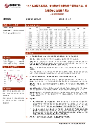 建筑装饰行业12月经济数据点评:12月基建投资再提速,重组整合提速叠加地方固投高目标、重点推荐低估值绩优央国企-20230119-中泰证券-19页
