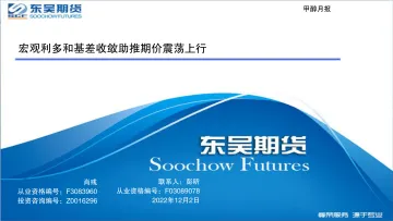 甲醇月报：宏观利多和基差收敛助推期价震荡上行-20221202-东吴期货-44页