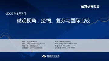 微观视角:疫情、复苏与国际比较-20230107-国泰君安-31页
