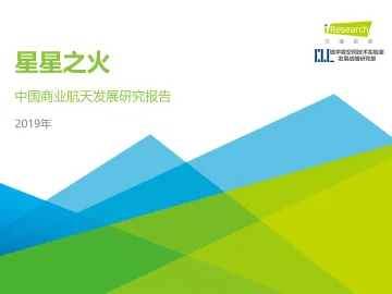 2019年中国商业航天发展研究报告_1