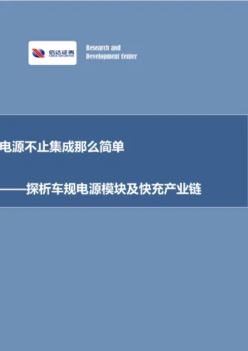 其他电子行业深析车规电源模块及快充产业链:电源不止集成那么简单-20220909-信达证券-39页