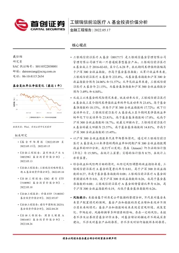 工银瑞信前沿医疗A基金投资价值分析-20220517-首创证券-16页