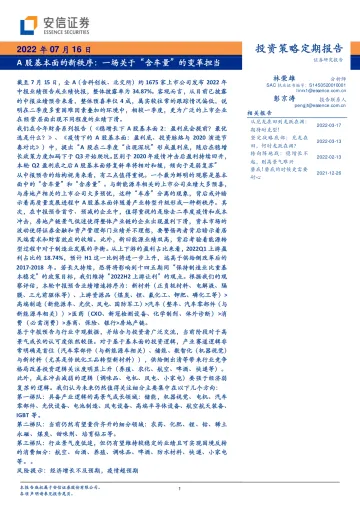 A股基本面的新秩序:一场关于“含车量”的变革担当-20220716-安信证券-31页