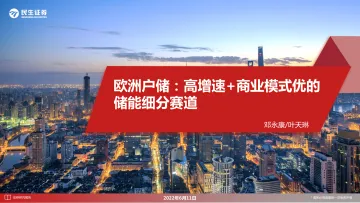 电力设备行业:欧洲户储,高增速+商业模式优的储能细分赛道-20220611-民生证券-30页