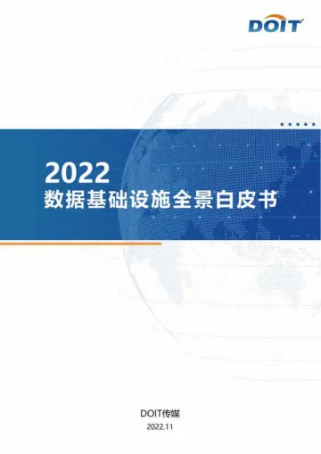 数据基础设施全景报告(2022年)-33页