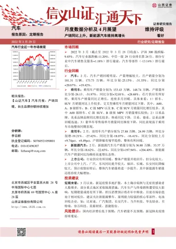 汽车行业月度数据分析及4月展望:产销同比上升,新能源汽车维持高增长-20220329-山西证券-27页