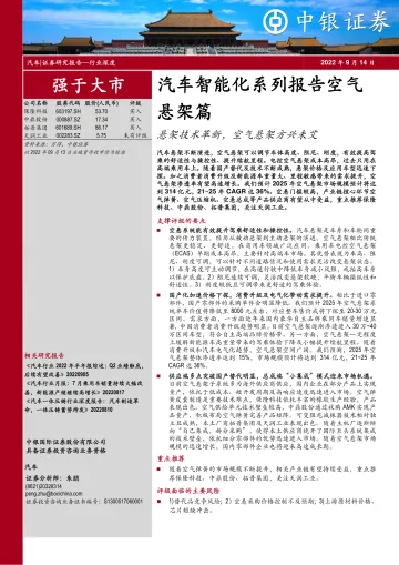 中银证券:汽车智能化系列报告空气悬架篇:悬架技术革新,空气悬架方兴未艾