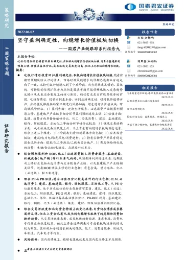 国君产业链跟踪系列报告九:坚守盈利确定性,向稳增长价值板块切换-20220602-国泰君安-17页