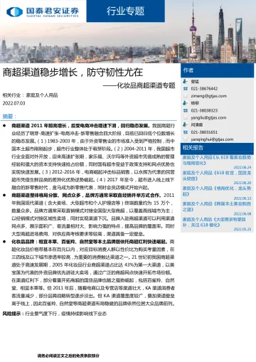 化妆品行业商超渠道专题:商超渠道稳步增长,防守韧性尤在-20220703-国泰君安-20页
