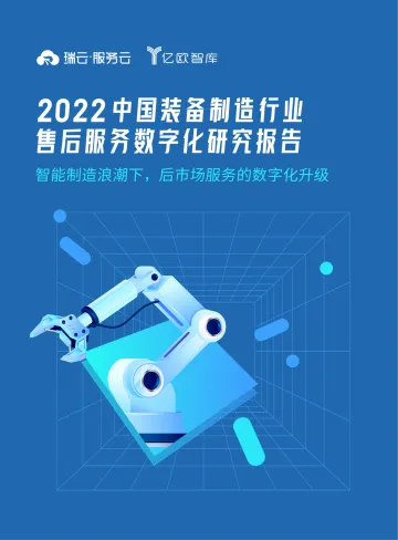 2022中国装备制造行业售后服务数字化研究报告-2022.08-28页-WN9