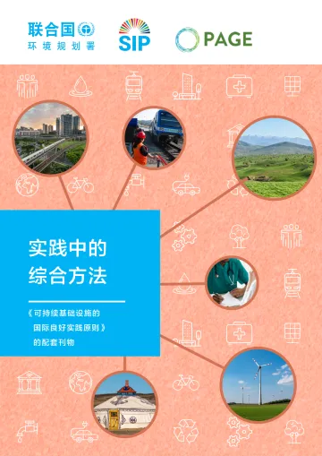 中文版《可持续基础设施实践原则》实践中的综合方法-81页