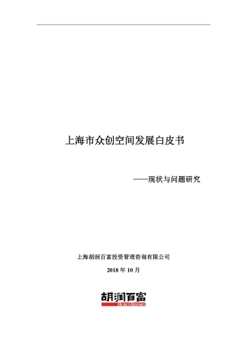 2018上海市众创空间发展白皮书_1
