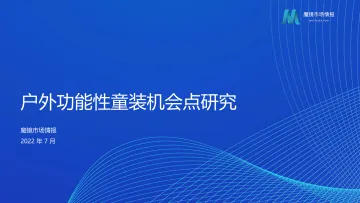 户外功能性童装机会点研究-魔镜-10页