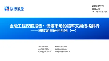 固收定量研究系列(一):金融工程深度报告,债券市场的赔率交易结构解析-20230201-国海证券-27页