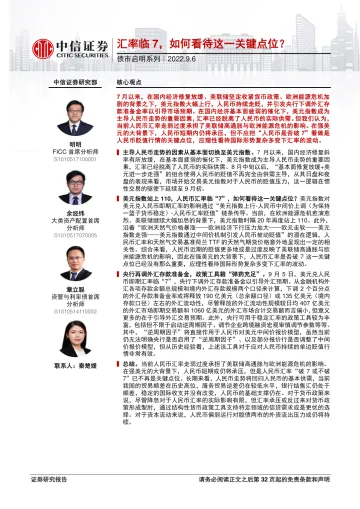 债市启明系列:汇率临7,如何看待这一关键点位?-20220906-中信证券-35页