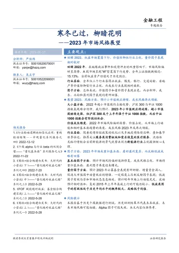 2023年市场风格展望:寒冬已过,柳暗花明-20230117-华安证券-29页