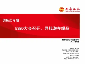 医药行业创新药专题:ESMO大会召开,寻找潜在爆品-20220905-西南证券-31页