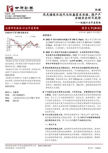 机械行业年度策略:风光储技术迭代与旺盛需求共振、国产产业链安全时不我待-20221123-中原证券-42页