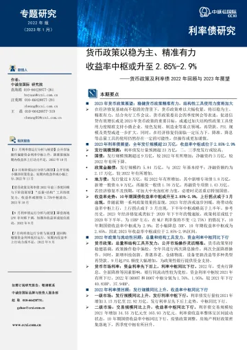 中诚信-【货币政策及利率债2022年回顾与2023年展望】货币政策以稳为主、精准有力,收益率中枢或升至2.85%-2.9%-17页