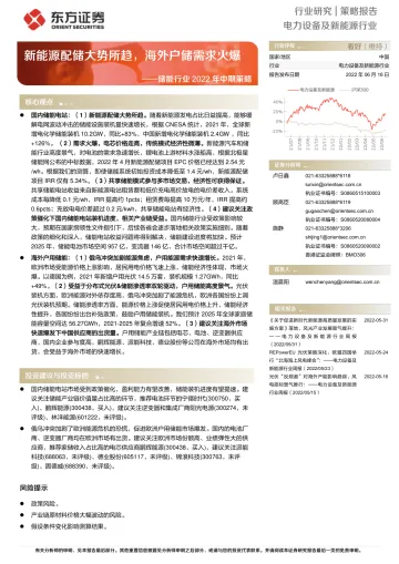 储能行业2022年中期策略:新能源配储大势所趋,海外户储需求火爆-20220616-东方证券-22页
