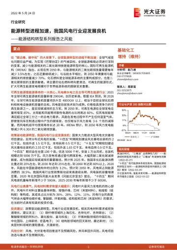 基础化工行业能源结构转型系列报告之风能:能源转型进程加速,我国风电行业迎发展良机-20220524-光大证券-23页