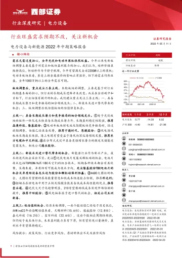 电力设备与新能源行业2022年中期策略报告:行业旺盛需求预期不改,关注新机会-20220511-西部证券-49页