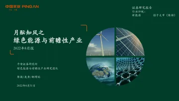 新能源行业2022年8月报:月酝知风之绿色能源与前瞻性产业-20220831-平安证券-52页
