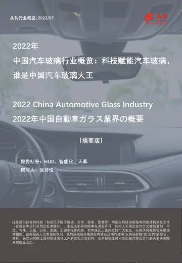 头豹研究院-2022年中国汽车玻璃行业概览:科技赋能汽车玻璃,谁是中国汽车玻璃大王-2022.09-10页-WN9