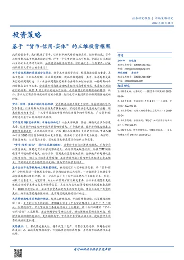投资策略:基于“货币_信用_实体”的三维投资框架-20220628-国盛证券-28页