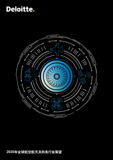 2020年全球航空航天及防务行业展望_1