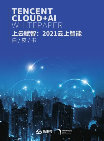 2021云上智能白皮书-48页