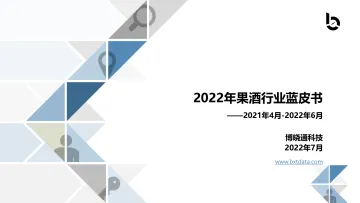 博晓通:2022年果酒行业蓝皮书-40页-WN8