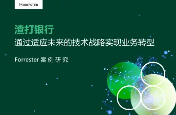 渣打银行：通过适应未来的技术战略​实现业务转型-9页