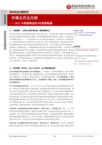 2022中期策略报告(纯债策略篇):守得云开见月明-20220529-浙商证券-20页