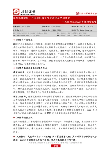 光伏行业2023年度投资策略:硅料瓶颈解除,产业链价格下降带动地面电站冲量-20221122-川财证券-20页