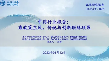 中药行业报告：乘政策东风，传统与创新联结硕果-20230112-海通证券-26页