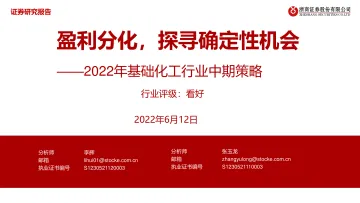 2022年基础化工行业中期策略:盈利分化,探寻确定性机会-20220612-浙商证券-50页